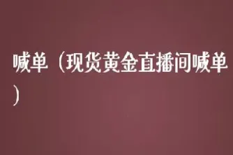 广金期货老师喊单为何屡战屡败(广金期货怎么样)_https://www.hougads.com_恒指直播室_第1张