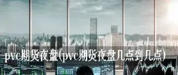 期货夜盘也能交易吗(期货白银夜盘交易时间)_https://www.hougads.com_恒指直播室_第1张