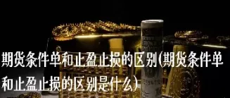 期货止损止盈的方式(期货止损止盈怎么设置)_恒指学院_第1张_厚德恒指期货直播室 期货止损止盈的方式(期货止损止盈怎么设置)_https://www.hougads.com_恒指学院_第1张