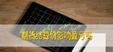 什么是期货的结算价和昨结价(期货的结算价有什么用)_恒指学院_第1张_厚德恒指期货直播室 什么是期货的结算价和昨结价(期货的结算价有什么用)_https://www.hougads.com_恒指学院_第1张