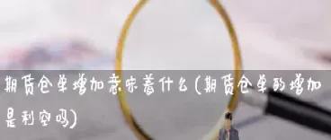 期货空仓的意义(期货空仓的意义和价值)_https://www.hougads.com_恒指学院_第1张