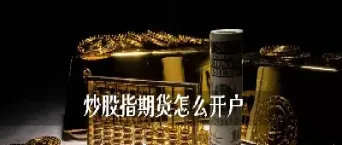 开股指期货账户中(开期货账户有什么要求线上开)_https://www.hougads.com_恒指学院_第1张