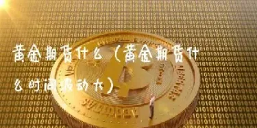做黄金期货大家有什么经验(做期货黄金有什么技巧)_https://www.hougads.com_恒指学院_第1张