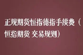恒指期货交易要手续费吗(恒指期货有资金要求吗)_https://www.hougads.com_恒指直播室_第1张