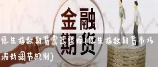 如何做好恒生指数期货(详细了解如何购买恒生指数期货)_https://www.hougads.com_恒指直播室_第1张