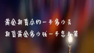 黄金期货隔夜费用怎么算(期货有隔夜费用吗)_https://www.hougads.com_恒指直播室_第1张