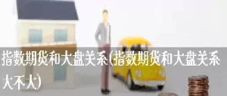 指数期货与大盘的关系(商品期货与大盘指数的关系)_https://www.hougads.com_恒指期货_第1张