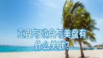 期货的亚盘欧盘美盘(期货的亚盘欧盘美盘什么意思)_恒指期货_第1张_厚德恒指期货直播室 期货的亚盘欧盘美盘(期货的亚盘欧盘美盘什么意思)_https://www.hougads.com_恒指期货_第1张