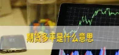 期货交易平仓那些意思(什么叫期货平仓)_恒指直播室_第1张_厚德恒指期货直播室 期货交易平仓那些意思(什么叫期货平仓)_https://www.hougads.com_恒指直播室_第1张