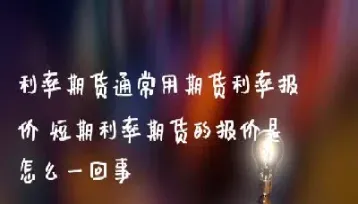 短期利率合约是不是短期期货合约的意思(短期利率期货价格)_https://www.hougads.com_恒指期货_第1张