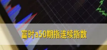 a50指数期货有什么优势(a50指数期货与a股关系)_https://www.hougads.com_恒指学院_第1张