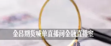 嘉兴标普期货直播间(嘉兴标普期货直播间在哪)_https://www.hougads.com_恒指学院_第1张