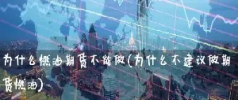 放弃期货我能做什么(期货可以放弃交割吗)_https://www.hougads.com_恒指学院_第1张