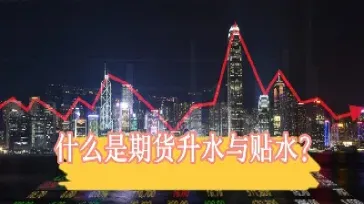 期货为什么会出现升贴水(期货为什么升水贴水)_https://www.hougads.com_恒指直播室_第1张