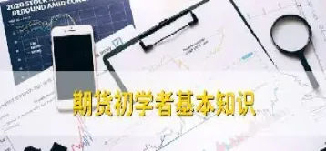 对初入期货市场的交易者(期货市场的参与者)_https://www.hougads.com_恒指期货_第1张