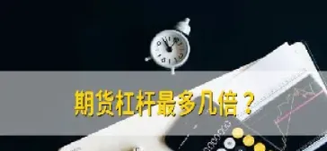 商品期货是加杠杆的吗(商品期货的作用)_https://www.hougads.com_恒指学院_第1张