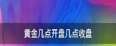黄金期货从几点到几点(黄金期货几点开盘)_https://www.hougads.com_恒指期货_第1张