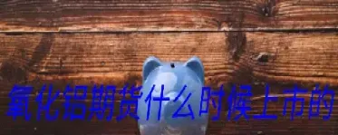 上海期货什么时候停止(上海期货什么时候开始)_恒指期货_第1张_厚德恒指期货直播室 上海期货什么时候停止(上海期货什么时候开始)_https://www.hougads.com_恒指期货_第1张