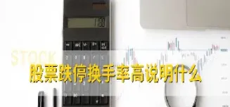 期货为什么换手率高(期货为什么要换月跳空)_https://www.hougads.com_恒指学院_第1张