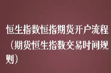 恒生指数期货上海交易所(恒生指数期货在哪里交易的)_https://www.hougads.com_恒指直播室_第1张