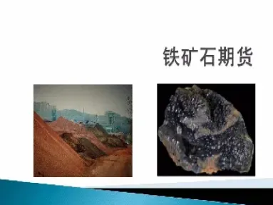 铁矿石期货与钢铁(怎么买铁矿石期货)_恒指期货_第1张_厚德恒指期货直播室 铁矿石期货与钢铁(怎么买铁矿石期货)_https://www.hougads.com_恒指期货_第1张