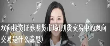 期货是双向交易的(期货交易采用双向交易方式)_恒指期货_第1张_厚德恒指期货直播室 期货是双向交易的(期货交易采用双向交易方式)_https://www.hougads.com_恒指期货_第1张