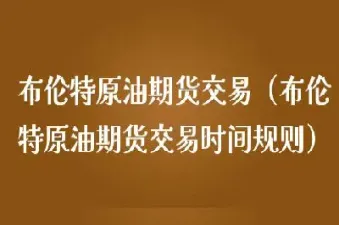 布伦特原油期货交易时间表(美国布伦特原油期货交易价格)_https://www.hougads.com_恒指直播室_第1张
