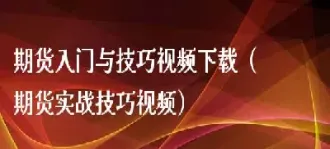 期货金字塔技巧(期货金字塔建仓的要点)_https://www.hougads.com_恒指学院_第1张