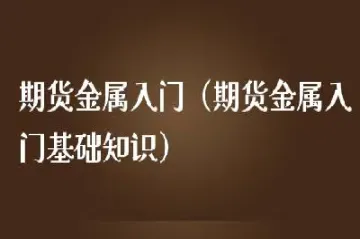 新手对期货基础知识入门了解多少(期货初学者基本知识)_https://www.hougads.com_恒指直播室_第1张
