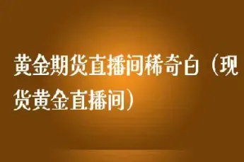 黄金期货直播间交易夜读58(黄金期货喊单直播间外汇直播)_https://www.hougads.com_恒指直播室_第1张