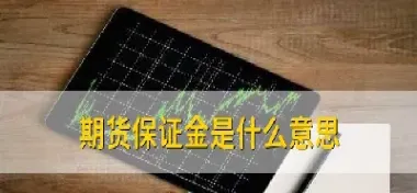 期货保证金会变化吗(期货保证金会随着价格变动吗)_https://www.hougads.com_恒指学院_第1张