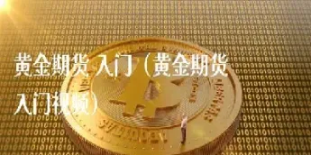 黄金期货交易好做吗(黄金期货交易怎么做空)_https://www.hougads.com_恒指学院_第1张