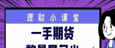 期货手数太多(期货手数太多怎么办)_https://www.hougads.com_恒指期货_第1张