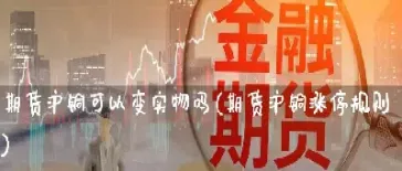 期货到期了可以不交实物吗(期货到期必须实物交割吗)_https://www.hougads.com_恒指期货_第1张