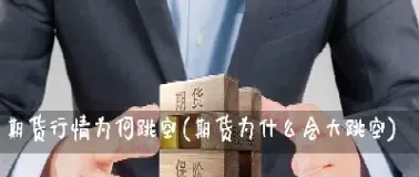 期货必须从技术中跳出来(期货要不要技术指标)_恒指直播室_第1张_厚德恒指期货直播室 期货必须从技术中跳出来(期货要不要技术指标)_https://www.hougads.com_恒指直播室_第1张