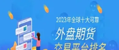 外盘期货行哪里看(外盘期货哪里看行情)_https://www.hougads.com_恒指学院_第1张