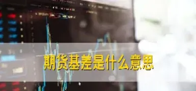 期货中基差买走弱卖走强(期货近期合约涨远期合约跌)_https://www.hougads.com_恒指期货_第1张