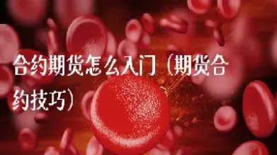 如何选取期货合约(做期货怎么选合约交易)_https://www.hougads.com_恒指期货_第1张