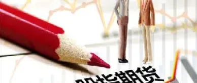 商品期货有总股本吗(商品期货有底吗)_恒指直播室_第1张_厚德恒指期货直播室 商品期货有总股本吗(商品期货有底吗)_https://www.hougads.com_恒指直播室_第1张