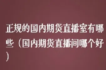 国内期货直播间左岸(期货直播间现场直播)_https://www.hougads.com_恒指期货_第1张