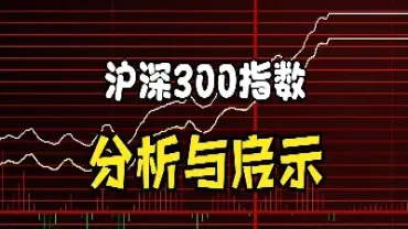 沪深300指数期货怎么做(沪深300指数期货用什么看盘)_https://www.hougads.com_恒指学院_第1张