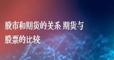 股票基金与期货的异同(股票基金与期货的异同点有哪些)_https://www.hougads.com_恒指学院_第1张