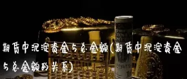 期货沉淀资金计算公式(期货市场沉淀资金)_https://www.hougads.com_恒指期货_第1张