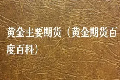 黄金期货的起源(黄金期货的起源和发展史)_https://www.hougads.com_恒指学院_第1张