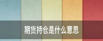 期货开仓均价什么意思(期货开仓均价什么意思)_https://www.hougads.com_恒指直播室_第1张