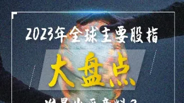 全球实时股指期货(全球股指期货排名)_https://www.hougads.com_恒指期货_第1张