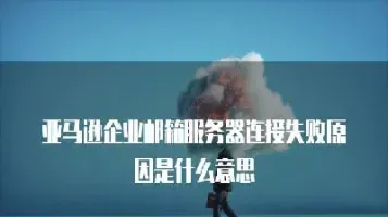 期货连接主站失败是什么原因(期货连接柜台失败)_https://www.hougads.com_恒指直播室_第1张