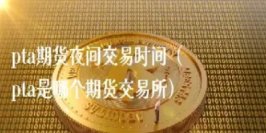 期货夜间可以交易吗(期货可以在夜间交易吗)_https://www.hougads.com_恒指期货_第1张