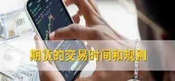 上海期货交易时间是什么时候(上海期货什么时候开始)_https://www.hougads.com_恒指学院_第1张