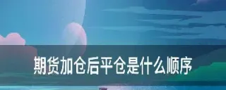 期货开仓平仓是什么意思(期货买为开仓卖为平仓)_https://www.hougads.com_恒指直播室_第1张